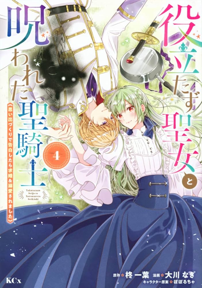 役立たず聖女と呪われた聖騎士《思い出づくりで告白したら求婚